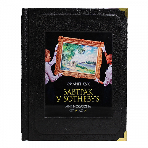 Книга «Завтрак у Sotheby`. Мир искусства от А до Я» Филип Хук