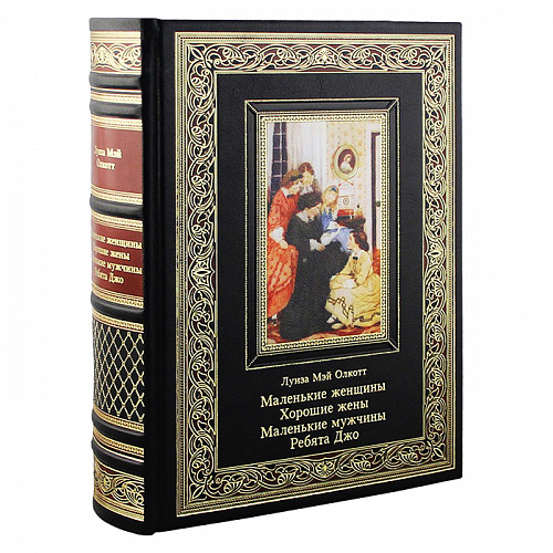 Книга подарочная "Маленькие женщины. Хорошие жены. Маленькие мужчины. Ребята Джо" Луиза Мэй Олкотт