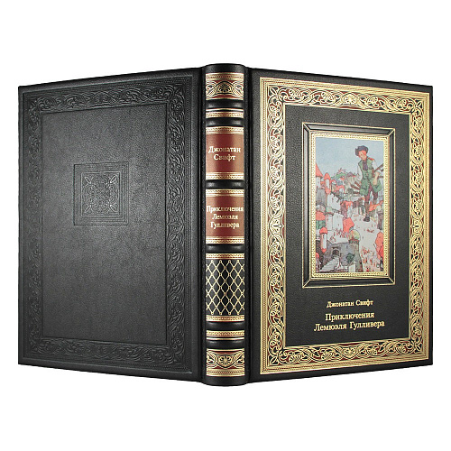 Книга подарочная "Приключения Лемюэля Гулливера" Джонатан Свифт