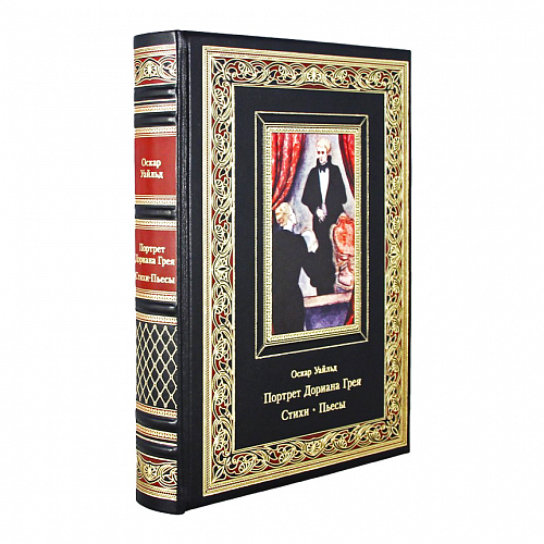 Подарочная книга «Портрет Дориана Грея. Стихи. Пьесы.» Оскар Уайльд