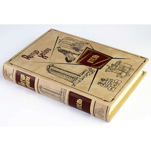 Артур Хейли «Отель» подарочное издание в кожаном переплете