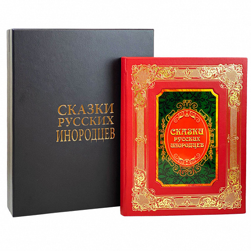 Книга в кожаном переплете "Сказки русских инородцев"