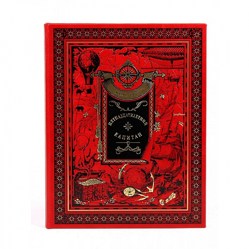 Подарочная книга "Пятнадцатилетний капитан" Жюль Верн
