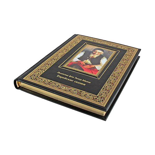 Книга в кожаном переплете "Еврейские сказки" Захер-Мазох Л.