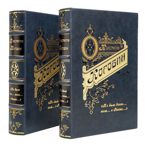 Подарочное издание «То было давно... там... в России...» Константин Коровин