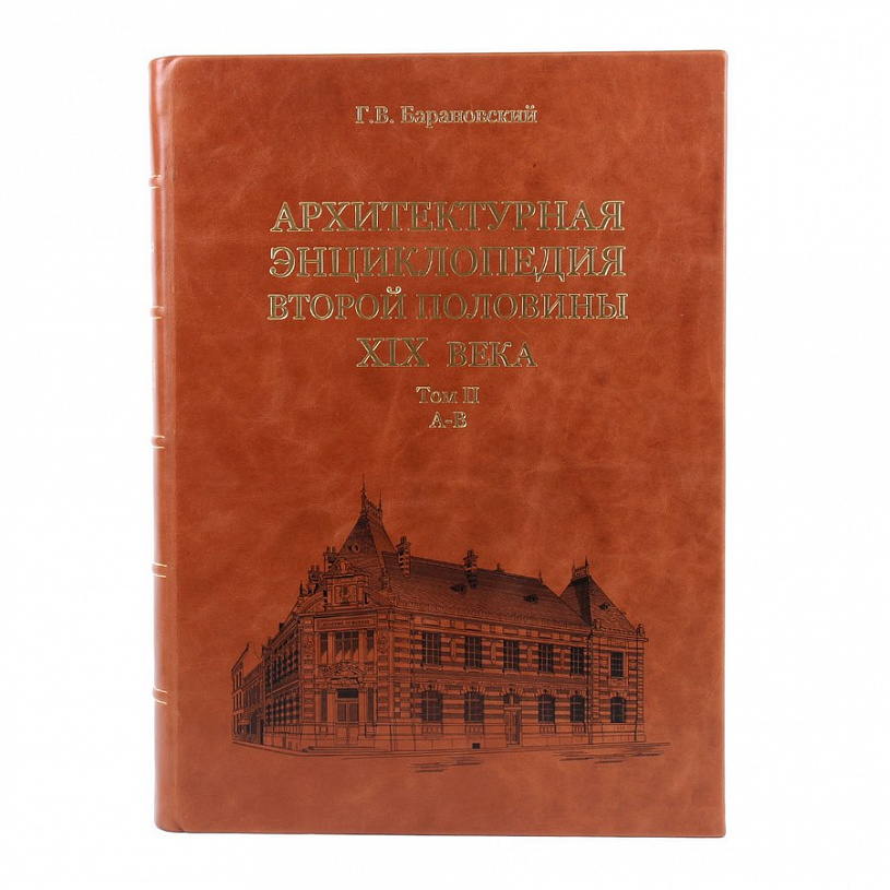Подарочное издание в 7-ми томах "Архитектурная энциклопедия второй половины XIX век"