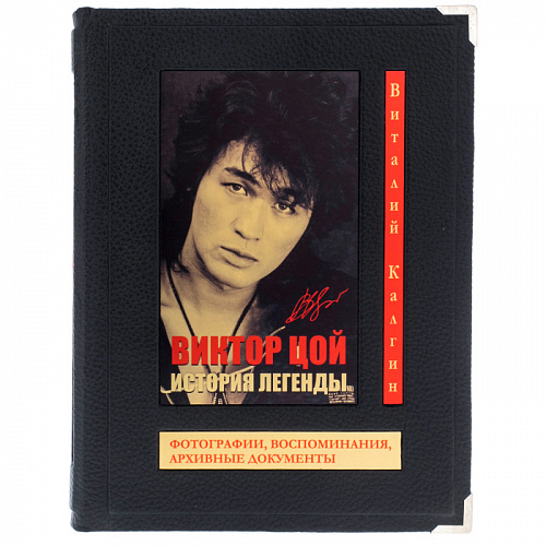 Подарочная книга в футляре "Виктор Цой. История легенды" 
