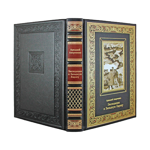 Книга ы кожаном переплете "Экспедиция в Западную Европу" Аверченко А. Т.