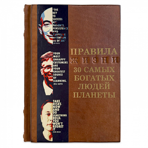 Книга в кожаном переплете "Правила жизни 30 самых богатых людей планеты"