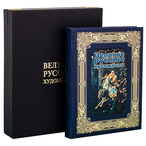 Подарочная книга в кожаном переплете "Великие русские художники"