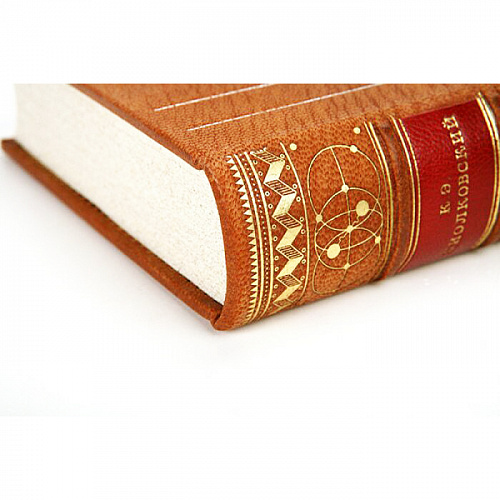 Книга в коже "Константин Циолковский. Вселенная принадлежит человеку"