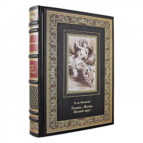 Книга подарочная "Пышка. Жизнь. Милый друг" Ги де Мопассан.