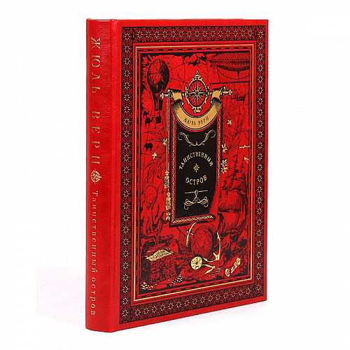Подарочная книга "Таинственный остров" Жюль Верн