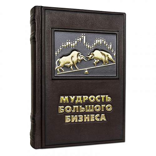 Книга в кожаном переплете "Мудрость большого бизнеса. 5000 цитат о бизнесе, менеджменте и финансах"