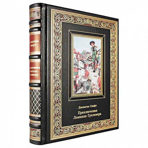 Книга подарочная "Приключения Лемюэля Гулливера" Джонатан Свифт