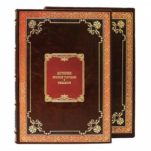 Книга в кожаном переплете "История русской торговли и финансов"
