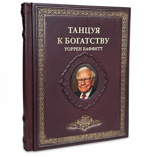 Книга в кожаном переплете "Танцуя к богатству!" Уоррен Баффетт