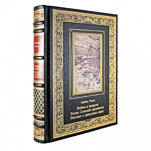 Подарочная книга "Война в воздухе. Когда Спящий проснется. Рассказ о грядущих днях" Герберт Уэллс