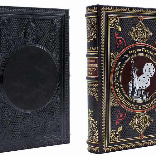 Подарочная книга "Возвращение крестного отца" Марио Пьюзо