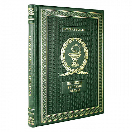Подарочная книга «Великие русские врачи»
