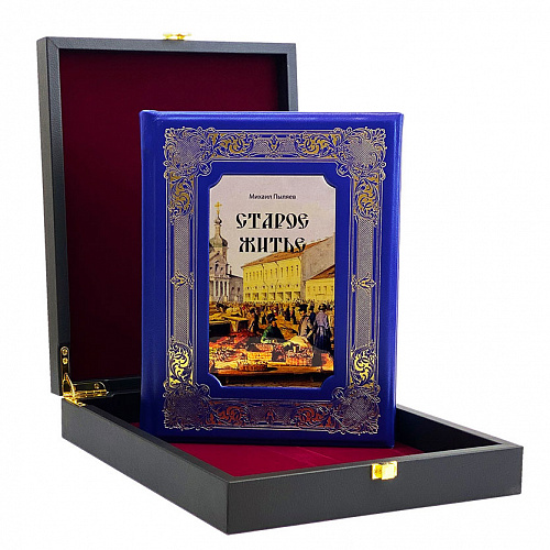 Подарочное издание "Старое житье. Очерки и рассказы о бывших в отошедшее время обрядах, обычаях и порядках" 