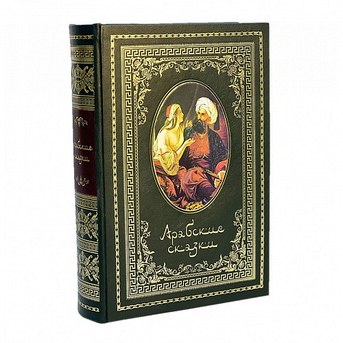 Подарочная книга в кожаном переплете "Арабские сказки"