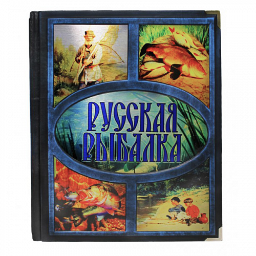 Подарочное издание в кожаном переплете  "Русская рыбалка" Бутромеев В. П.