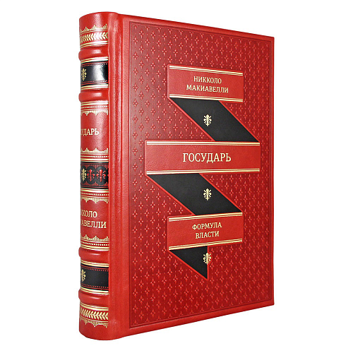 Подарочное издание в кожаном переплете "Государь" Никколо Макиавелли