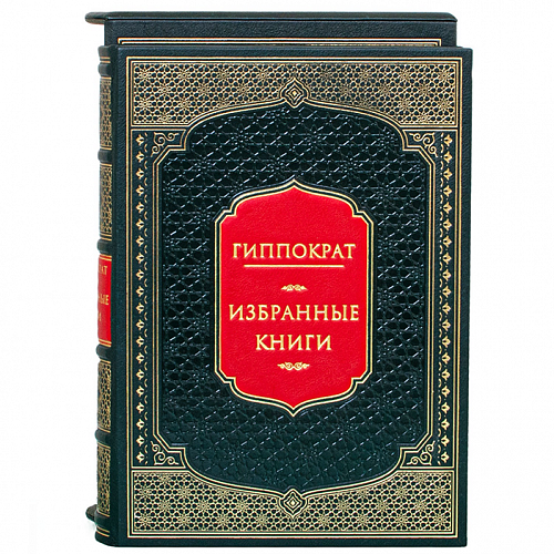 Подарочная книга "Гиппократ. Избранные книги"