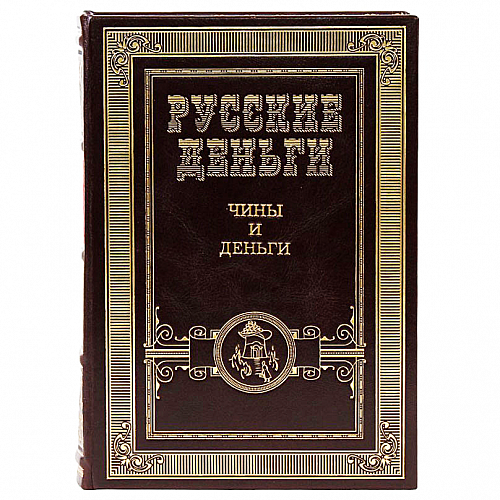 Подарочное издание в кожаном переплете "Русские деньги" в 3 томах