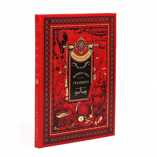 Подарочная книга "Путешествия Гулливера" Джонатан Свифт