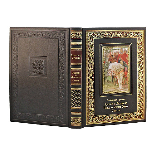 Книга «Руслан и Людмила. Песнь о вещем Олеге. Сказки.» Пушкин А. С.
