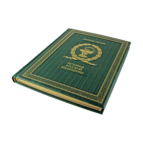 Подарочная книга «История русской медицины»
