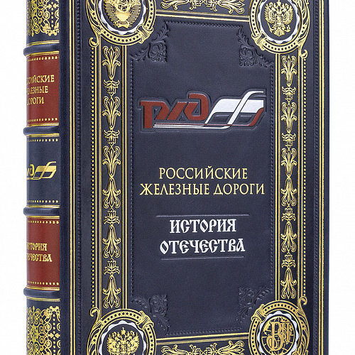 Подарочная книга в футляре "Российские железные дороги"