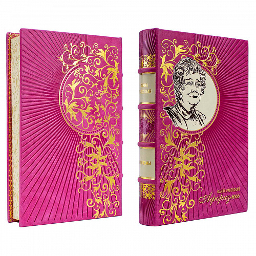 Подарочная книга в кожаном переплете "Афоризмы" Фаина Раневская