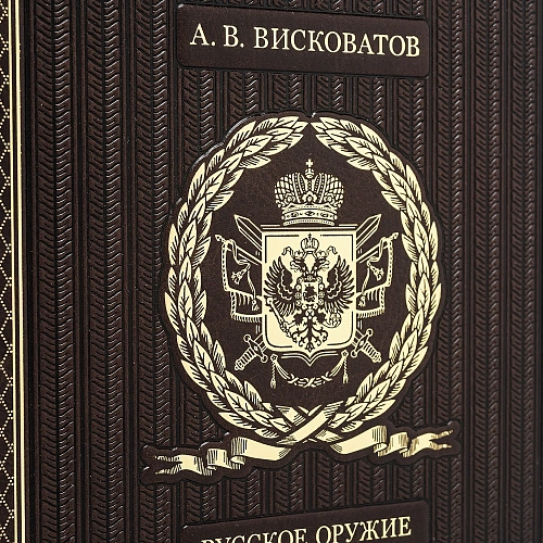 Подарочная книга «Русское оружие и военная форма» 1000 лет истории