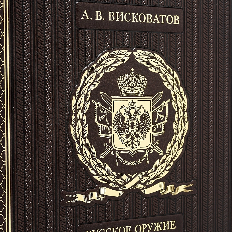 Подарочная книга «Русское оружие и военная форма» 1000 лет истории