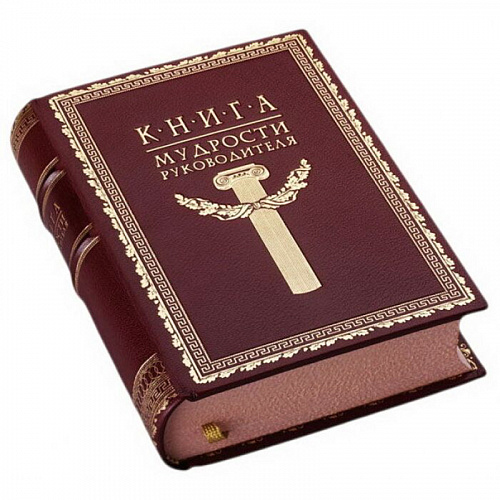 Подарочная книга в кожаном переплете "Книга мудрости Руководителя"