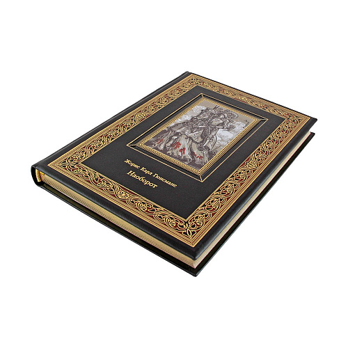 Книга подарочная "Наоборот. Гюисманс Ж.К."