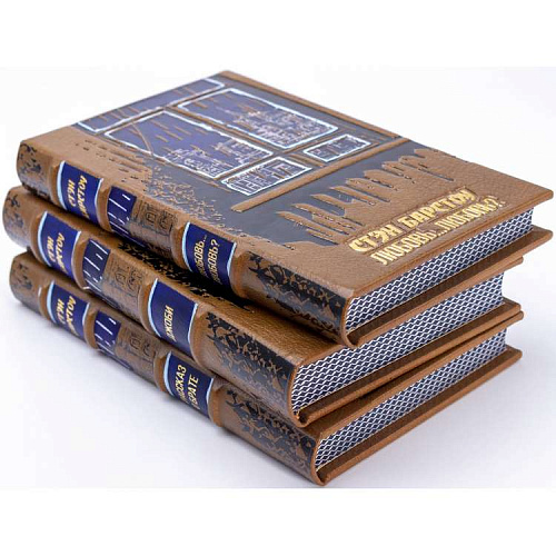 Подарочный трехтомник "Любовь...Любовь?" Стэн Барстоу 