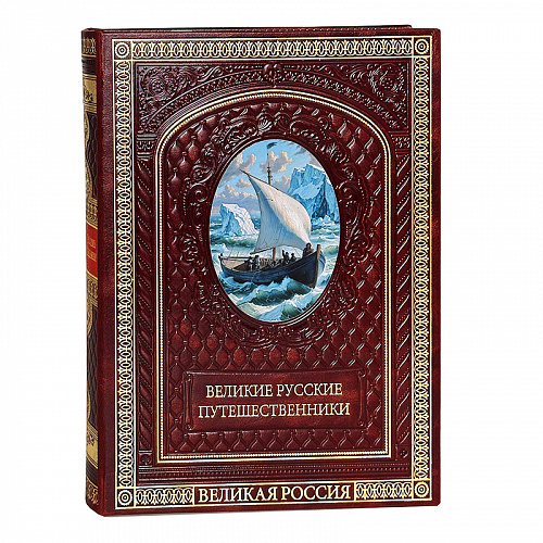 Книга в кожаном переплете "Великие русские путешественники"