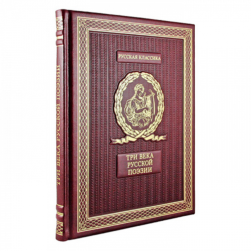 Подарочная книга «Три века русской поэзии»