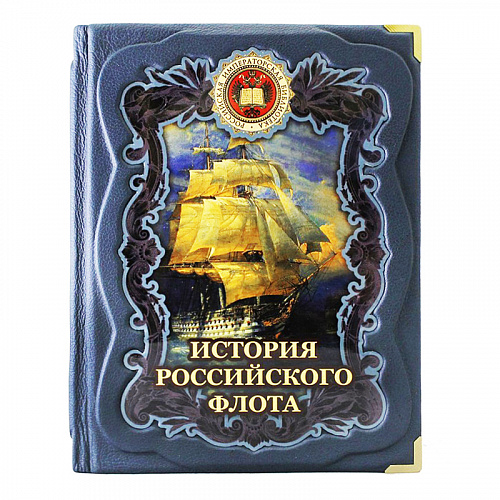 Подарочная книга в коже "История российского флота"