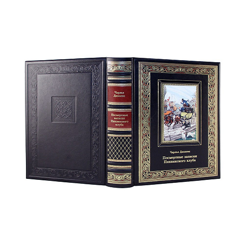 Книга в коже «Посмертные записки Пиквикского клуба» Чарльз Диккенс