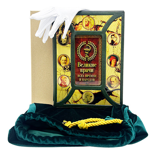 Подарочная книга в футляре «Великие врачи всех времен и народов»