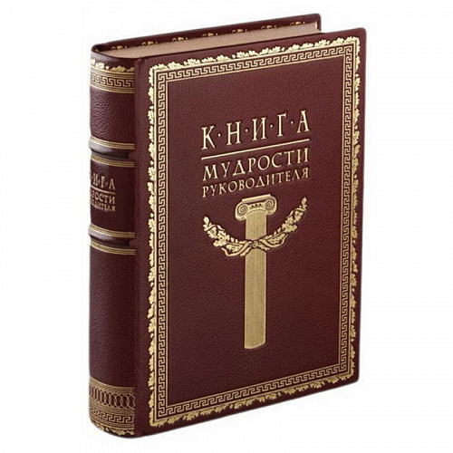 Подарочная книга в кожаном переплете "Книга мудрости Руководителя"