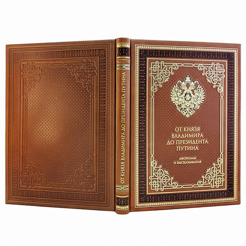 Подарочная книга «От князя Владимира до президента Путина»