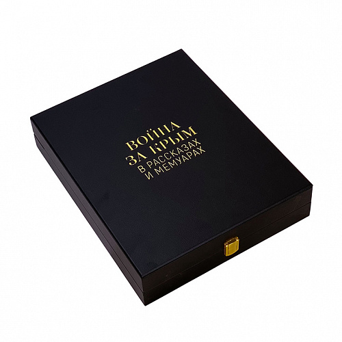 Подарочная книга "Война за Крым в рассказах и мемуарах"