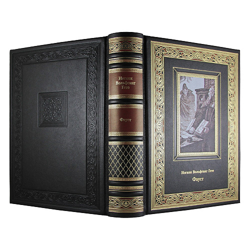 Подарочная книга «Фауст» И. В. Гете