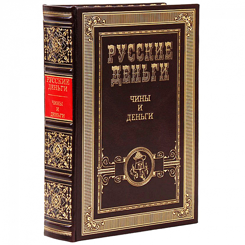 Подарочное издание в кожаном переплете "Русские деньги" в 3 томах
